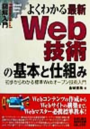図解入門よくわかる最新Web技術の基本と仕組み (How-nual図解入門Visual Guide Book) 金城 俊哉