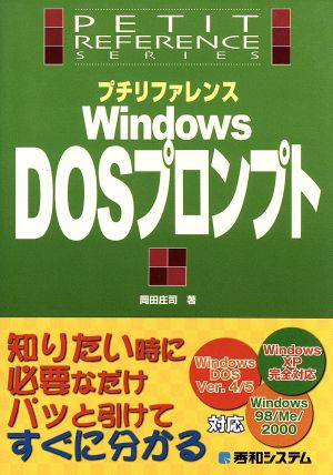プチリファレンスWindowsDOSプロンプト (PETIT REFERENCE SERIES) 岡田 庄司