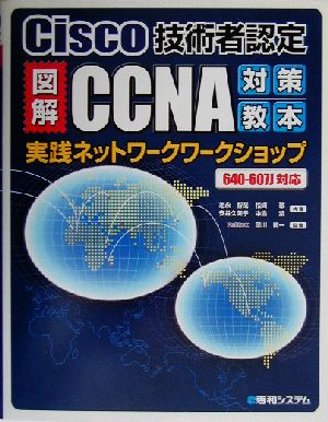 図解CCNA対策教本 実践ネットワークワークショップ 池永 智哉