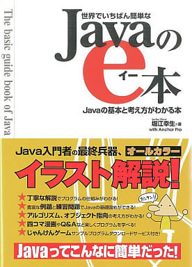 世界でいちばん簡単なJavaのe本 Javaの基本と考え方がわかる本 堀江 幸生