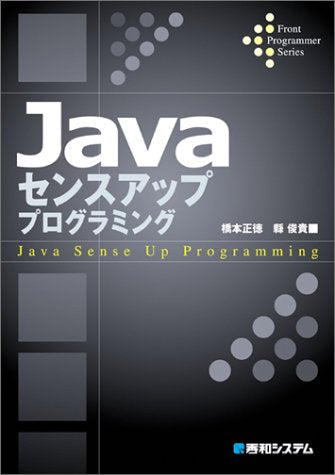 Javaセンスアッププログラミング (Front Programmer Series) 正徳, 橋本; 縣 俊貴