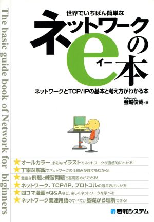 世界でいちばん簡単なネットワークのe本 ネットワークとTCP/IPの基本と考え方がわかる本 金城 俊哉