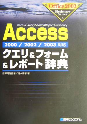 2000/2002/2003対応Accessクエリ&フォーム&レポート辞典 (Office2003Dictionary Series) 日野間 佐登子; 清水 博子