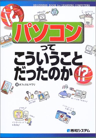 パソコンってこういうことだったのか! オフィスヒマワリ