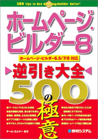 ホームページ・ビルダー8逆引き大全500の極意 チーム エムツー