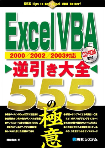ExcelVBA逆引き大全555の極意 岡田 和美