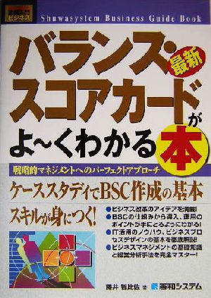 図解入門最新バランス・スコアカードがよ~くわかる本 (How-nual図解入門ビジネス) 藤井 智比佐
