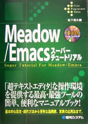 Meadow/Emacsスーパーチュートリアル (Front Programmer Series) 松下 晃久