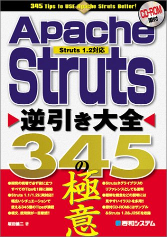 ApacheStruts逆引き大全345の極意 坂田 健二