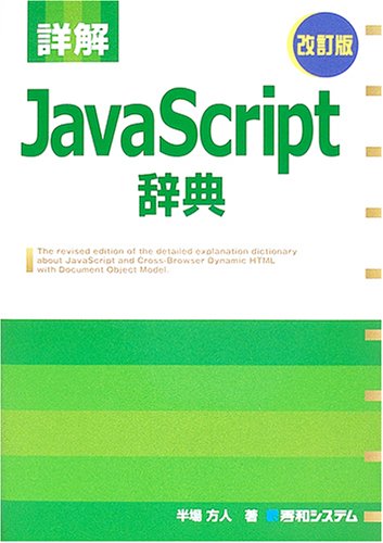 詳解JavaScript辞典 改訂版 半場 方人