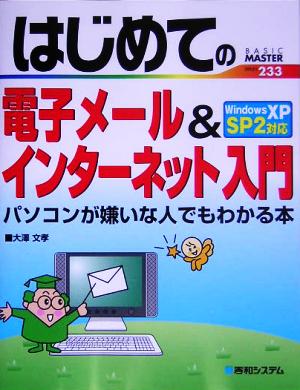 はじめての電子メール&インターネット入門パソコンが嫌いな人でもわかる本WindowsXPSP2対応 (BASIC MASTER SERIES 233) 大澤 文孝