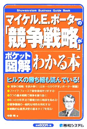 マイケル.E.ポーターの「競争の戦略」がわかる本 (ポケット図解) 中野 明