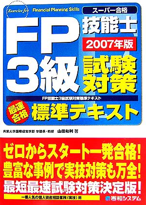 FP技能士3級試験対策標準テキスト2007年版 山田 和利