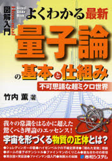 図解入門よくわかる最新量子論の基本と仕組み (How-nual図解入門Visual Guide Book) 竹内 薫
