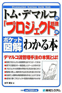 ポケット図解 トム・デマルコの「プロジェクト管理」がわかる本 吉平 健治