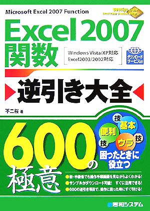Excel2007関数逆引き大全600の極意 不二 桜