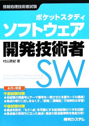 ポケットスタディ ソフトウェア開発技術者―情報処理技術者試験 村山 直紀