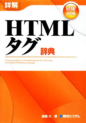 詳解HTMLタグ辞典 猿橋 大