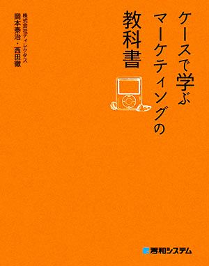 ケースで学ぶマーケティングの教科書 岡本 泰治; 西田 徹