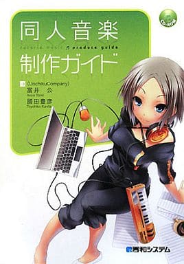 同人音楽制作ガイド 冨井 公; 國田 豊彦