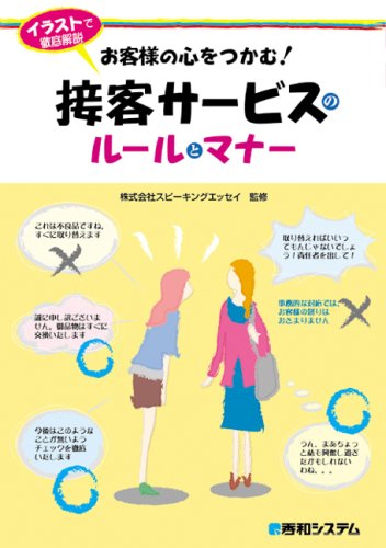 イラストで徹底解説 お客様の心をつかむ!接客サービスのルールとマナー