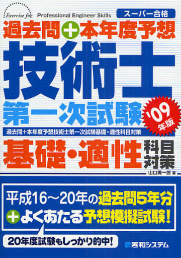 過去問+本年度予想 技術士第一次試験基礎・適性科目対策'09年版 山口 潤一郎