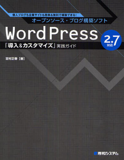 オープンソース・ブログ構築ソフトWordPress2.7対応「導入&カスタマイズ」実践ガイド 吉村 正春