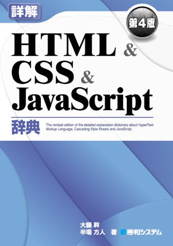 詳解HTML&CSS&JavaScript辞典 第4版 大藤 幹; 半場 方人