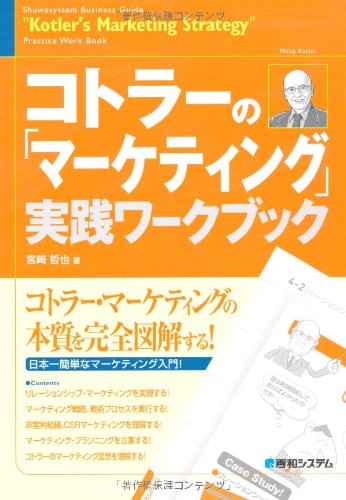 コトラーの「マーケティング」実践ワークブック 宮崎 哲也