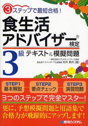 3ステップで最短合格!食生活アドバイザー検定3級テキスト&模擬問題 村井 美月