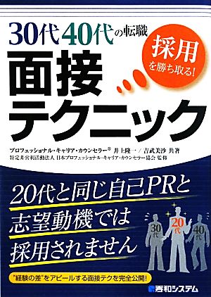 30代40代の転職 採用を勝ち取る!面接テクニック 井上 隆一; 吉武 美沙