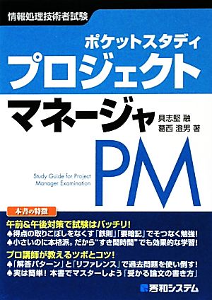 ポケットスタディ プロジェクトマネージャ (情報処理技術者試験) 具志堅 融; 葛西 澄男