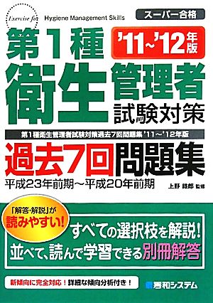 第1種衛生管理者試験対策過去7回問題集'11~'12年版 上野鐵郎
