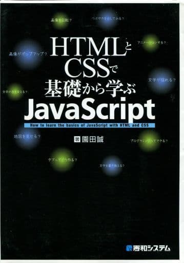 HTMLとCSSで基礎から学ぶJavaScript 園田 誠
