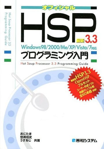 最新HSP3.3プログラミング入門Windows98/2000/Me/XP/Vista/7対応 おにたま