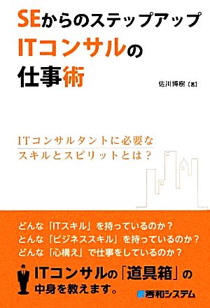 SEからのステップアップITコンサルの仕事術 佐川 博樹