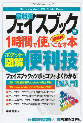 ポケット図解 超簡単最新版フェイスブックを1時間で使いこなす本 中村 有里