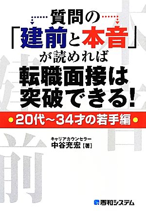 質問の「建前と本音」が読めれば転職面接は突破できる!・20代~34才の若手編・ 中谷 充宏