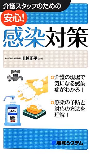 介護スタッフのための安心!感染対策 川越 正平