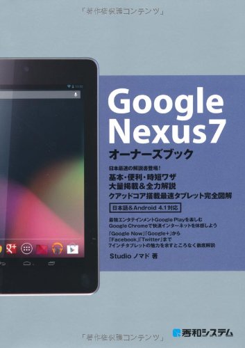 GoogleNexus7オーナーズブック Studioノマド