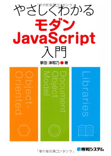 やさしくわかるモダンJavaScript入門 掌田 津耶乃