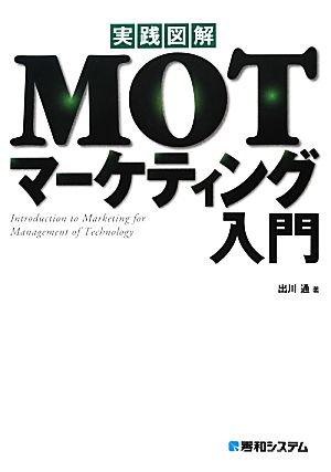 実践図解MOTマーケティング入門 出川 通