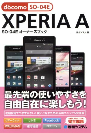 XPERIA A SO-04Eオーナーズブック 富士ソフト