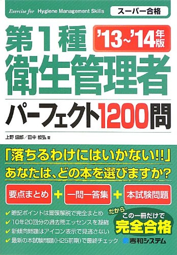 第1種衛生管理者パーフェクト1200問'13~'14年版 上野 鐵郎; 田中 毅弘