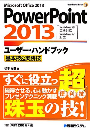 PowerPoint2013ユーザー・ハンドブック (User Hand Book 13) 松本 光春