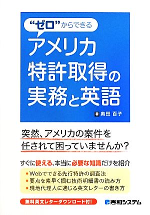 “ゼロ”からできるアメリカ特許取得の実務と英語 奥田 百子