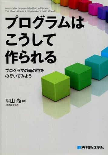 プログラムはこうして作られる プログラマの頭の中をのぞいてみよう 平山 尚