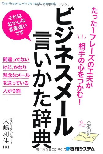 たった1フレーズの工夫が相手の心をつかむ!ビシネスメール言いかた辞典 大嶋 利佳