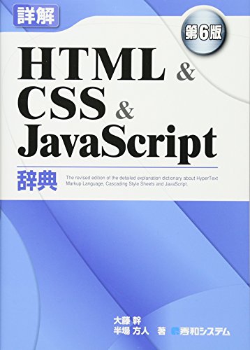 詳解HTML&CSS&JavaScript辞典 第6版 大藤 幹; 半場 方人