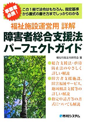 この1冊で法令はもちろん、指定基準から書式の書き方までしっかりわかる福祉施設運営用 福祉行政法令研究会